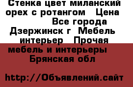 Стенка цвет миланский орех с ротангом › Цена ­ 10 000 - Все города, Дзержинск г. Мебель, интерьер » Прочая мебель и интерьеры   . Брянская обл.